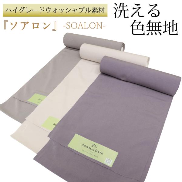 ソアロン 洗える着物 色無地 反物 生地 無地 共生地 八掛け付き 誂え 仕立て SOALON ソア...