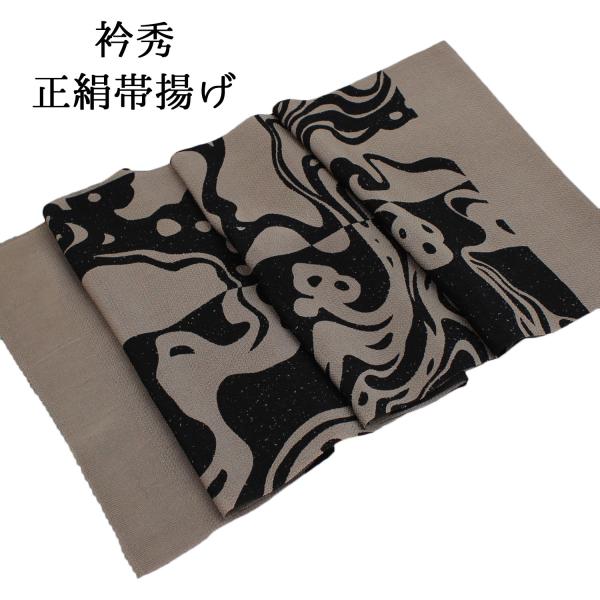 帯揚げ 衿秀 おしゃれ用 小紋 紬用 黒 ベージュ 茶色 薄茶色 グレー 正絹 絹100％ 和装 着...