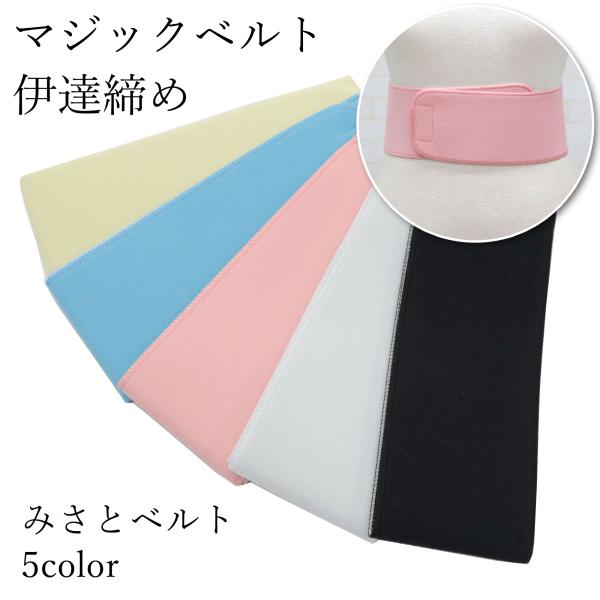Lサイズ 伊達締め マジックベルト みさとベルト きものベルト 和装ベルト 伊達巻 マジックテープ ...