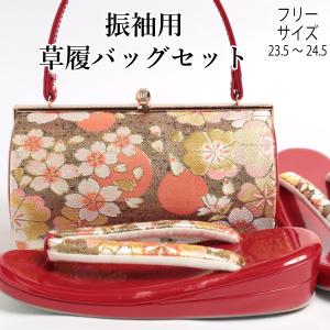 草履 バッグ セット レディース　和装用 草履 バッグ セット 女性 和装 和装バッグ 袴姿| きもの館 創美苑