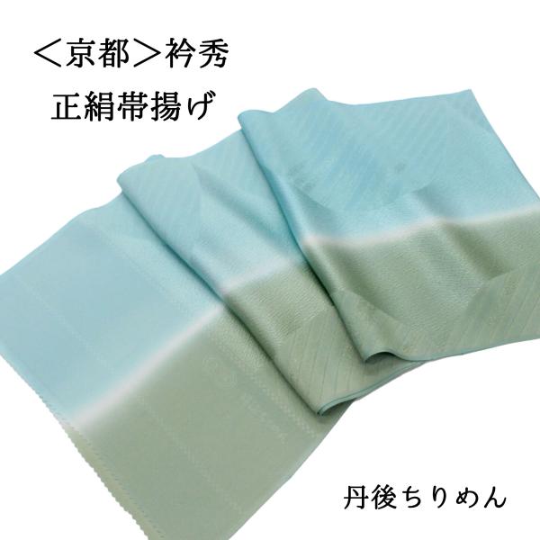 帯揚げ 衿秀 フォーマル 礼装 カジュアル 水色 緑 灰緑 くすみグリーン 正絹 絹100％ 丹後ち...