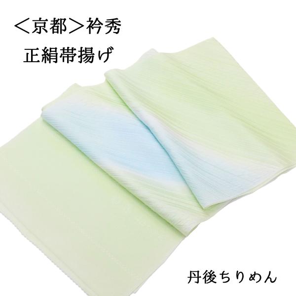 帯揚げ 衿秀 フォーマル 礼装 カジュアル 緑 黄緑 薄黄緑 水色 パステルカラー 正絹 絹100％...
