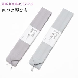 純毛モスリン 腰紐 並尺 長尺 ブルーグレー 藤色 腰ひも 毛100