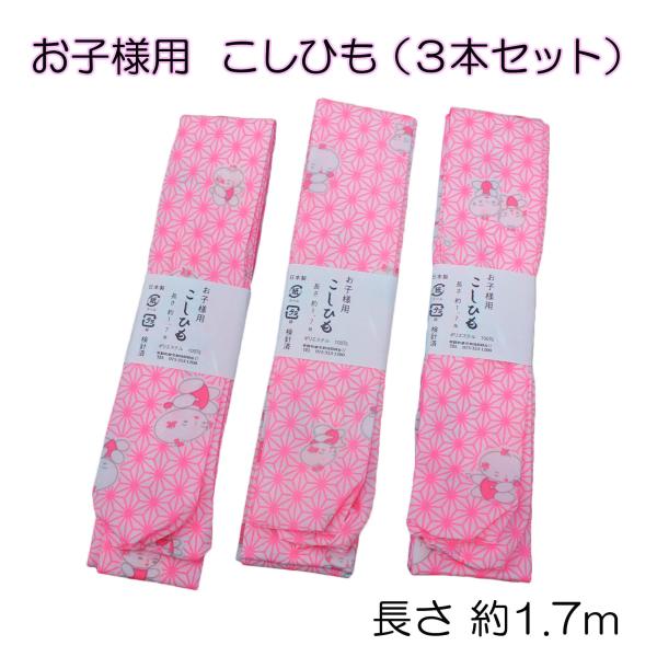 子供用 腰ひも 三本セット ３本 腰紐 こしひも 子供用着付け小物 子供用和装小物 七五三 初詣 節...