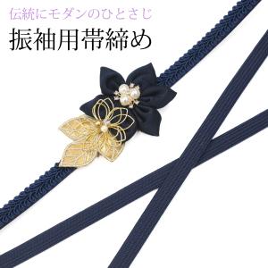 振袖用 帯締め 紺 ネイビー 正絹 日本製 花 金彩 紐飾り ママ振袖 リメイク モダン 古典 平組 平織り 組紐 小物 成人式 今風アレンジ 帯〆 飾り付き