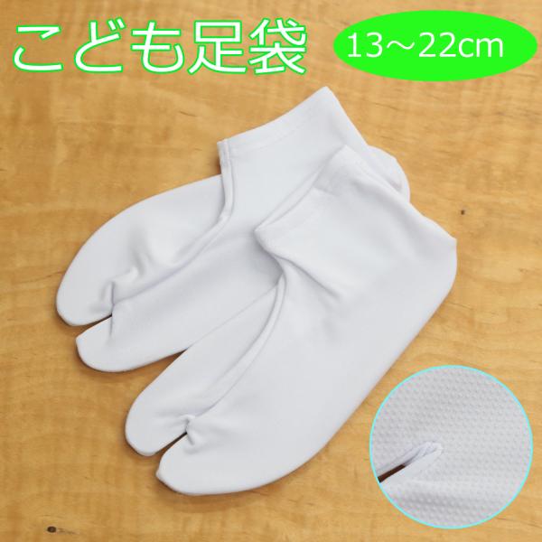 特価 足袋 子供用 のびる 753 安い タビックス たび ソックス ストレッチ 滑り止め付き 白 ...