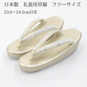 ＜訳あり＞ 草履 レディース 礼装用 日本製 ゴールド 2枚芯 フリーサイズ 振袖 留袖 結婚式 訪問着 着物 和服 履物 靴 下駄 サンダル