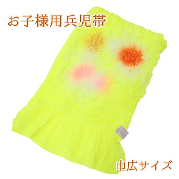 兵児帯 子供 へこ帯 浴衣帯 キッズ ジュニア しぼり 絞り 巾広 幅広 ナイロン へこおび 黄色 ...