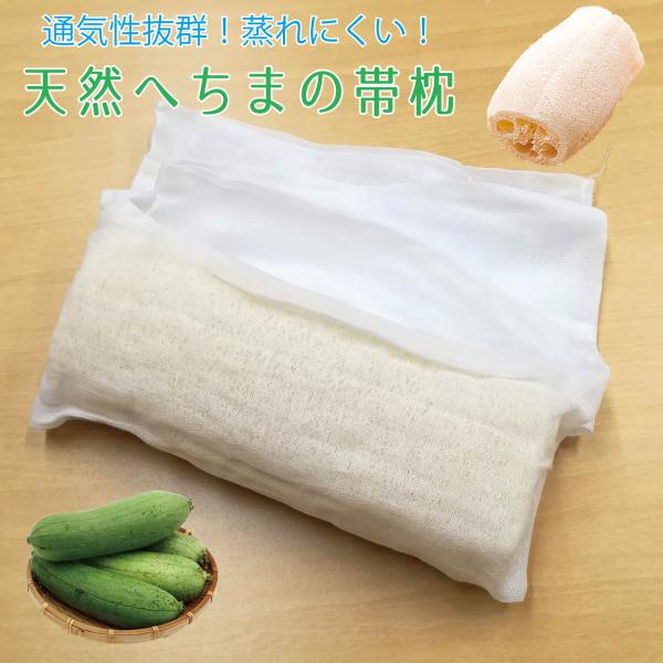 帯枕 へちま 夏 メッシュ 涼しい 通気性良い ヘチマ ガーゼ袋付き 着物 和服 和装
