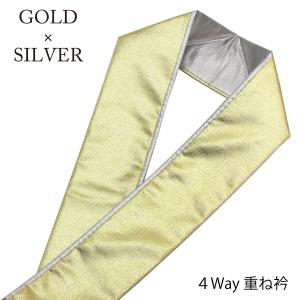 重ね襟 2色 伊達襟 2重 重ね衿 4way 振袖 袴 金 銀 ゴールド