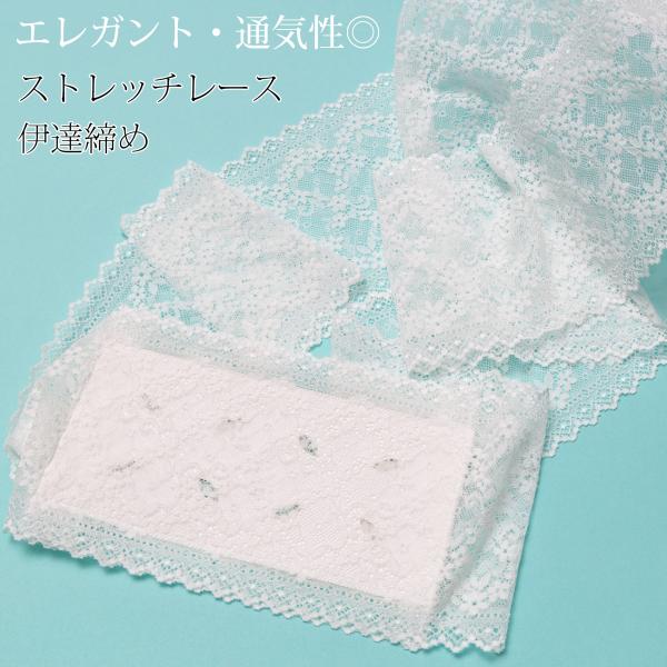 伊達締め レース ストレッチ メッシュ 通気性 夏用 白 紗 着物 和装小物 伸縮 フィット 着崩れ...
