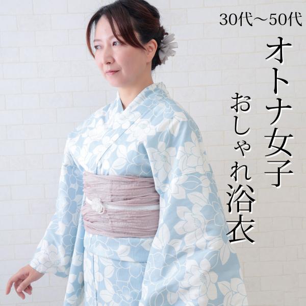 浴衣 レディース 単品 大人 50代でも着れる 水色 40代 30代 おすすめ 花 ブルー 仕立て上...