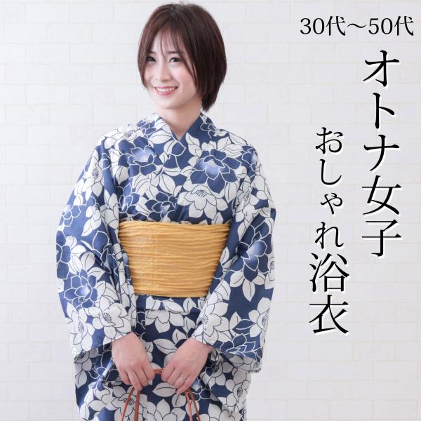 浴衣 レディース 単品 大人 50代でも着れる 紺 白 40代 30代 おすすめ 花 仕立て上がり ...