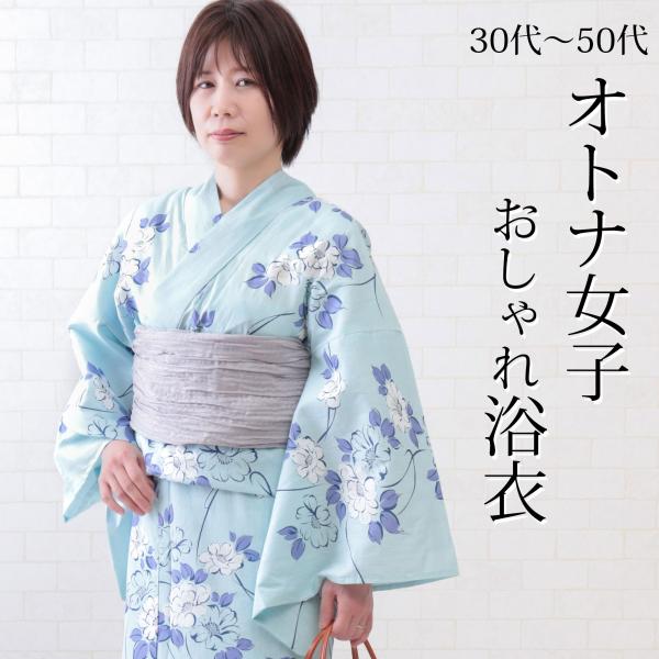 浴衣 レディース 単品 大人 50代でも着れる 水色 40代 30代 おすすめ 花 ブルー 仕立て上...