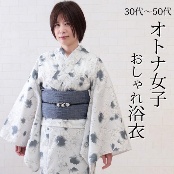 浴衣 レディース 単品 50代でも着れる 大人 白 薄いグレー 40代 30代 おすすめ 花 仕立て...