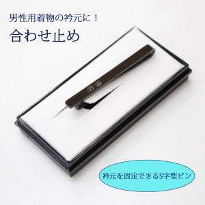合わせ止め 衿止め 襟止め 衿合わせ 襟合わせ 衿元固定ピン