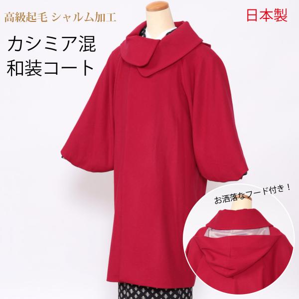 ラスト1点特別価格 和装コート ロング 防寒 カシミア混 着物用コート 赤 お洒落衿 高級起毛 シャ...