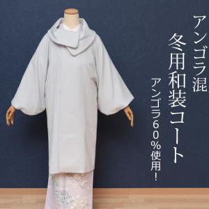ラスト1点特別価格 和装コート ロング 防寒 カシミア混 着物用コート