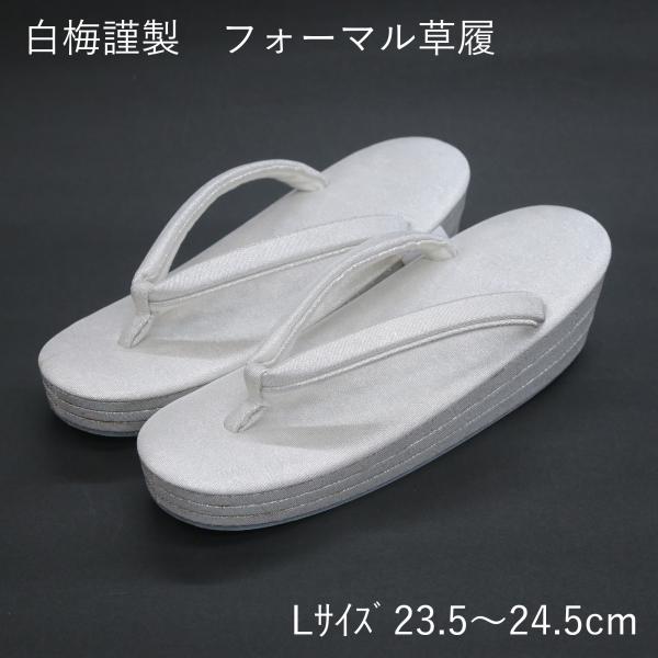 白梅 草履 レディース フォーマル 訳あり シルバー Lサイズ 23.5-24.5cm 礼装用 3段...