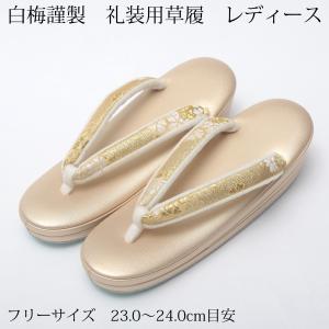 白梅 草履 レディース フォーマル ゴールド 金 M/L フリーサイズ 23.0-24.0cm 礼装用 3段 留袖 訪問着 振袖 結婚式 成人式 着物 和服 履物 下駄 靴 女性用