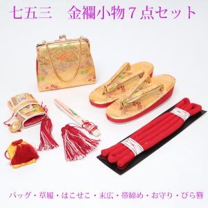 七五三 草履 バッグ はこせこ 筥迫 帯締め 扇子 末広 お守り びら簪