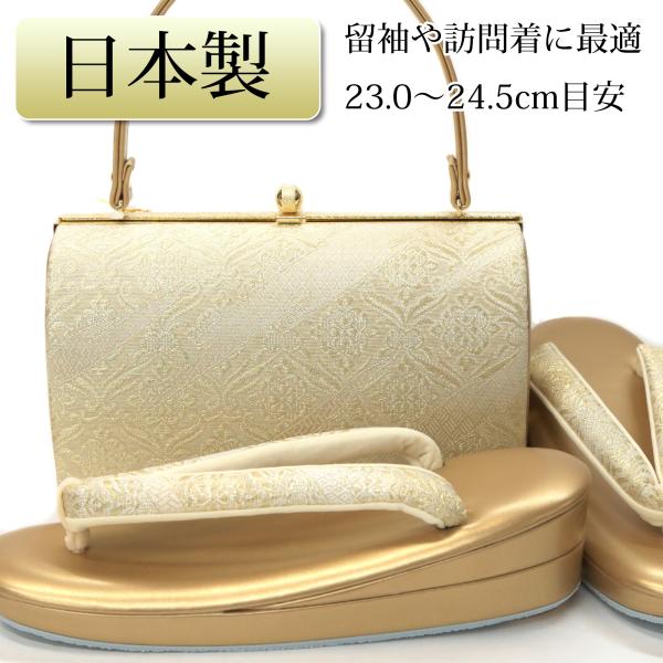 日本製 草履バッグセット 留袖 訪問着 フォーマル 礼装 金 ゴールド 草履 23-24.5cm レ...