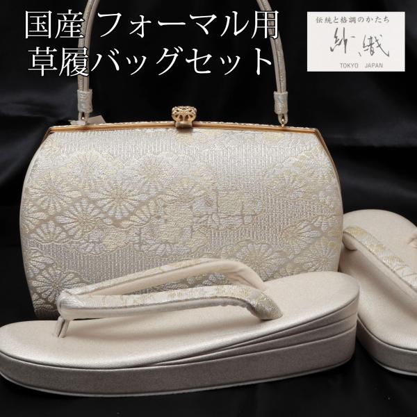 草履バッグセット 紗織 銀 シルバー  草履 Lサイズ 23.5-24.5cm 留袖 訪問着 フォー...