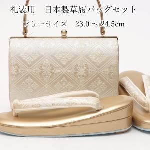 日本製 草履バッグセット 留袖 訪問着 フォーマル 礼装 金 ゴールド
