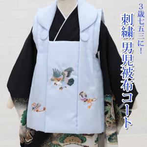 七五三 被布コート 男の子 被布 単品 男 紺 ネイビー 刺繍 着物 3歳 三