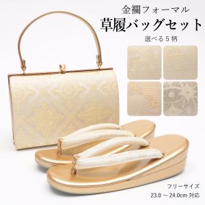 草履バッグセット 留袖用 フォーマル 礼装用 訪問着