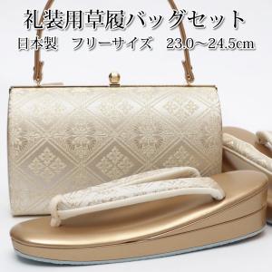 ローブ・デコルテ 草履バッグセット 留袖用 礼装用 結婚式用 S〜3L
