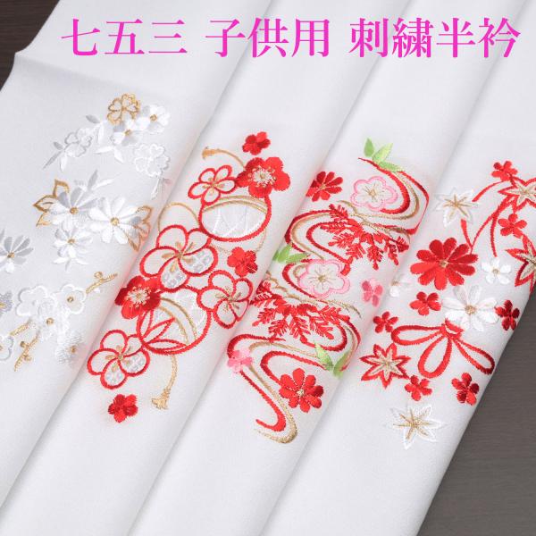 刺繍半襟 子供用 長襦袢 半衿 刺繍 七五三 3歳 7歳 刺繍衿 白 赤 梅 桜 手毬 菊 一越ちり...