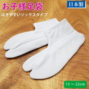 足袋 たび 子供用 ソックスタイプ 日本製 ストレッチ