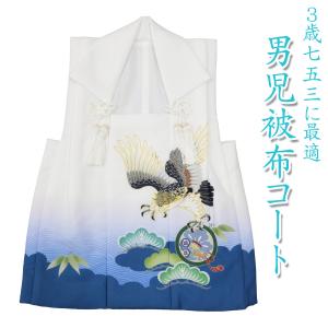 七五三 被布 コート 男の子 単品 水色 刺繍 鷹 小槌 巻物 着物 3歳 三