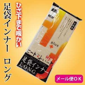 足袋インナー 東レ ヒート＋ふぃっと ロング ＬＯＮＧ ストレッチ足袋 足袋 冬 あったかい 温かい 和装肌着 防寒 ソフトサーモ糸 ソックス式 Ｍ/Ｌ｜kyou-ka