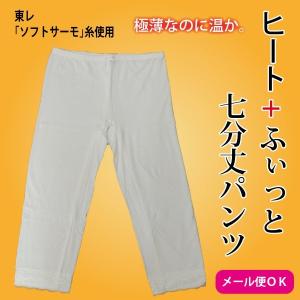 ステテコ 冬用 和装インナー ヒート+ふぃっと 七分丈パンツ 下着 下穿き 肌着 暖かい 温かい｜kyou-ka