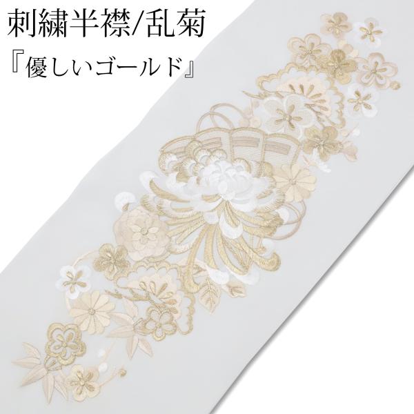 半衿 刺繍 振袖 袴 長襦袢 半襟 金 ゴールド 優しい金色 刺繍半襟 刺繍衿 掛け衿 付け襟 白 ...