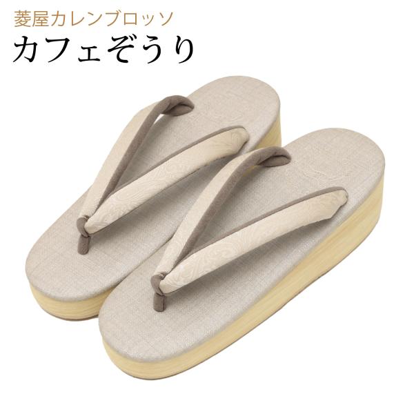 カフェ草履 カレンブロッソ 草履 レディース 痛くないカフェぞうり 菱屋 女性用 淡いグレー ベージ...