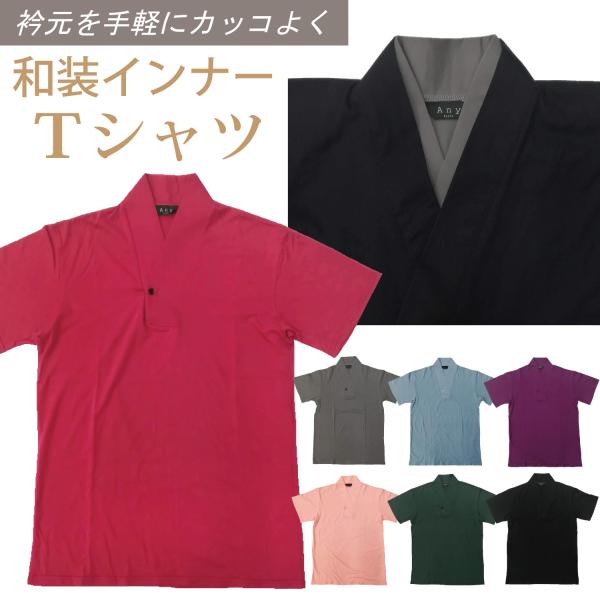 半襦袢 メンズ Tシャツ 男 夏用 冬用 着物 作務衣 浴衣 インナー 男性用 肌着 肌襦袢 襟付き...