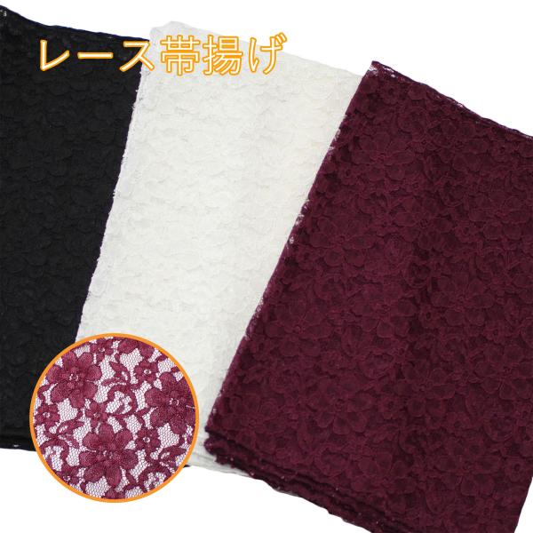 帯揚げ レース 振袖 成人式 おびあげ 黒 白 臙脂 エンジ ブラック ホワイト 臙脂 小紋 紬 カ...