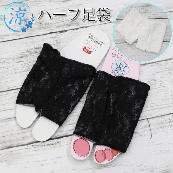 ハーフ足袋 レディース 足袋 レース 夏用 涼しい 単衣 クールマックス ストレッチ 伸びる足袋 コ...