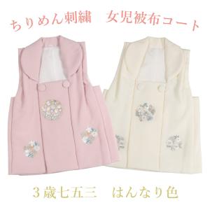 正絹 被布コート 七五三 ３歳 絞り 白 手鞠 花 子供被布