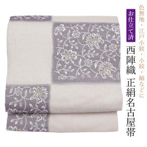 名古屋帯 正絹 仕立て済 仕立て上がり フォーマル カジュアル