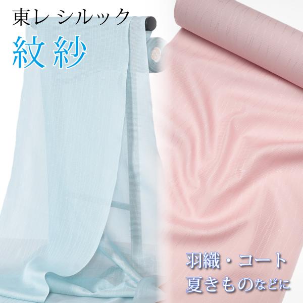 東レシルック 着物 反物 紗 色無地 紋紗 ピンク 夏 単衣 着物 コート 羽織 夏着物 シルック ...