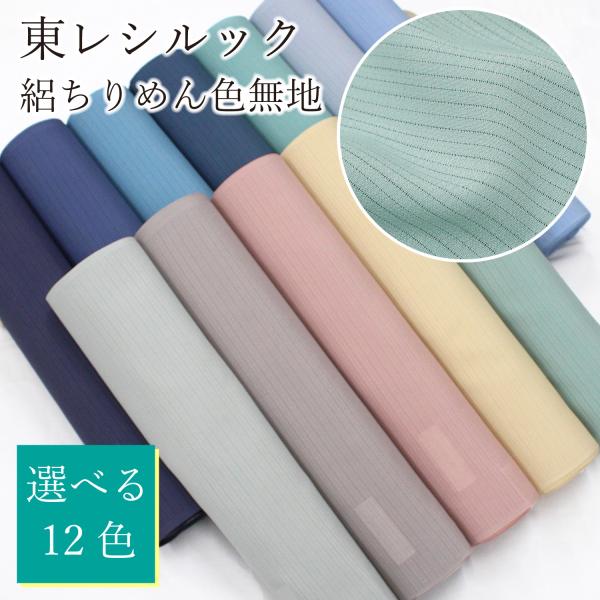 東レシルック 着物 反物 色無地 絽 夏 単衣 絽縮緬 選べる12色 シルック 洗える着物 茶道 茶...