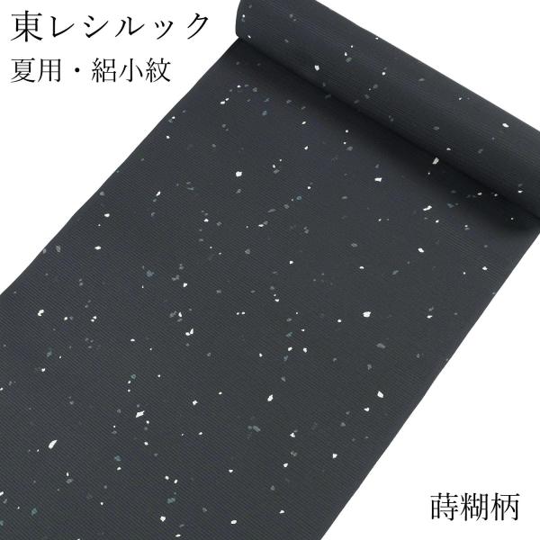 東レシルック 着物 反物 小紋 絽 夏 単衣 墨黒 ダークグレー 巻き糊 駒絽 シルック 洗える着物...
