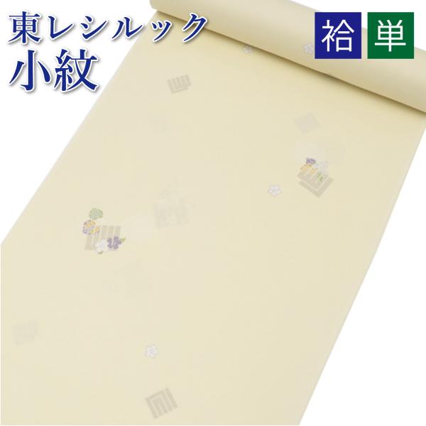 東レシルック 着物 反物 シルック 小紋 洗える着物 袷 単衣 薄黄色 クリーム 源氏香 上品 シン...