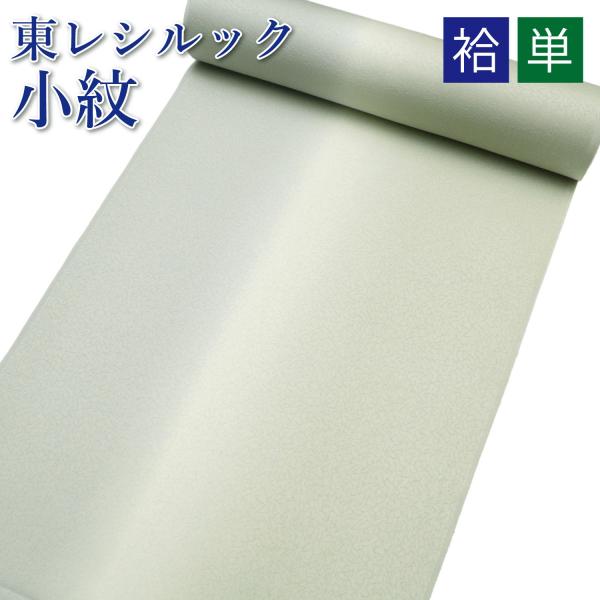 東レシルック 小紋 着物 羽織 コート 反物 袷 単衣 着尺 洗える着物 レディース メンズ 女性 ...