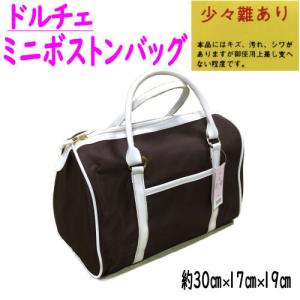 ミニバッグ 訳あり特価品 ボストンバッグ ミニ ドルチェバッグ ブラウン ミニボストン 手提げタイプ カジュアル 手提げ お稽古 カバン 鞄 バック 少々難あり