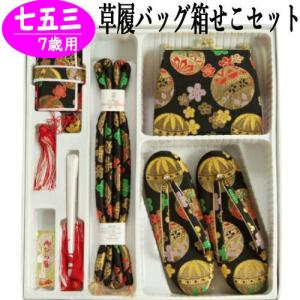 京美 七五三 7歳 草履バッグ筥迫セット 箱セコセット ベージュゴールド
